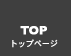 top/トップ