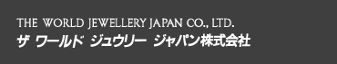 ザ ワールド ジュウリー ジャパン株式会社　THE WORLD JEWELLRY JAPAN CO.,LTD.